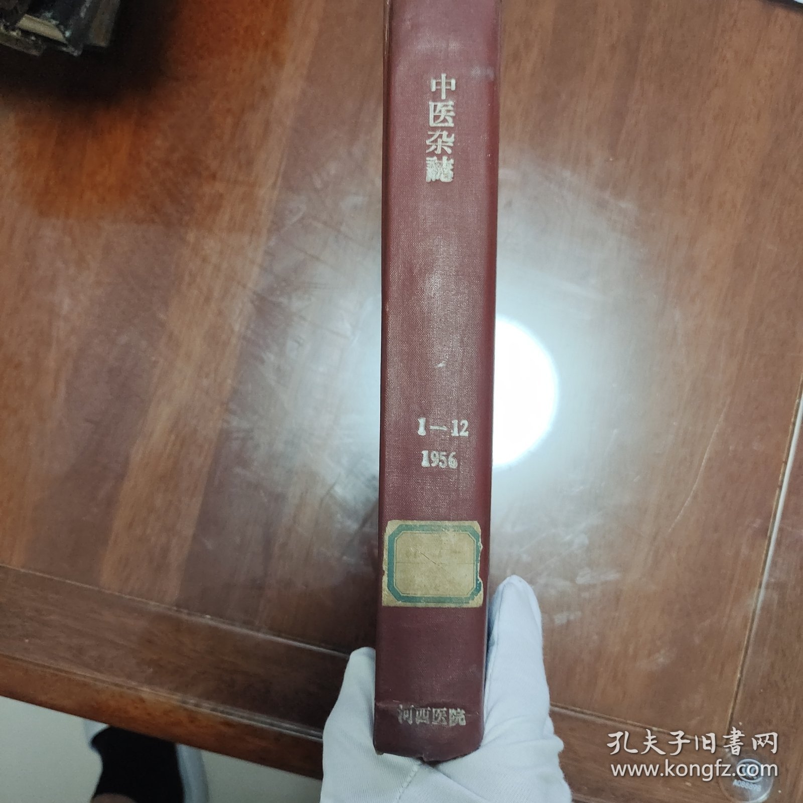 1956年中医杂志合订本（1-12全）