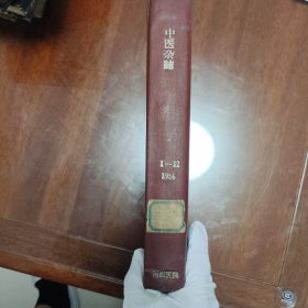 1956年中医杂志合订本（1-12全）