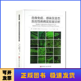 自身免疫、感染及变态反应性疾病实验室诊断