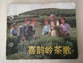 喜鹊岭茶歌