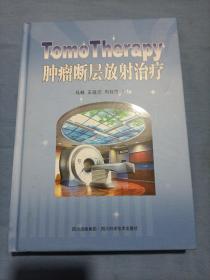 TomoTherapy肿瘤断层放射治疗