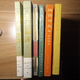 南怀瑾作品合集，论语别裁上下册，老子他说，孟子旁通，庄子南华上下册，六本合售
