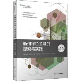 衢州绿色金融的探索与实践