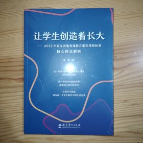 让学生创造着长大——2022年版义务教育课程方案和课程标准核心理念解析