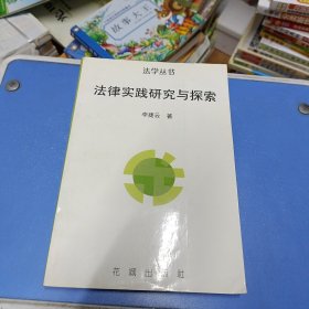 法律實(shí)踐研究與探索 作者簽贈(zèng)本