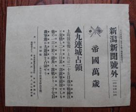 民国报纸：新泻新闻号外（1904年4月29日）日俄战争，九连城占领。莫忘国耻，史证。