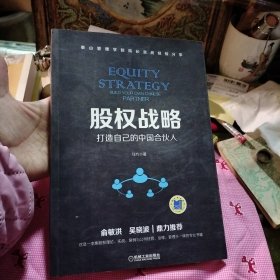 股权战略：打造自己的中国合伙人