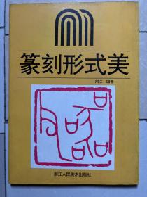 纂刻形式美