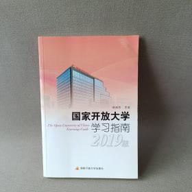 国家开放大学学习指南: 2019版