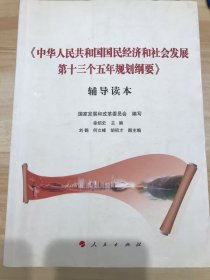 <中华人民共和国国民经济和社会发展第十三个五年规划纲要>辅导读本