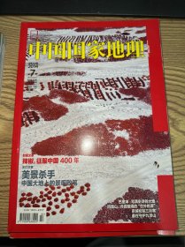 中国国家地理2014 7