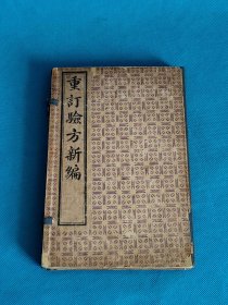 重订验方新编，清末上海千顷堂验方新编，六册合订，共18卷完整无缺，主治：五官疾病，各种气病，唠伤吐血，哮喘痰疾病，胎前产后，淋病遗精，跌打损伤，瘟疫霍乱，各种奇怪病症等等，品相一流，保老保真。