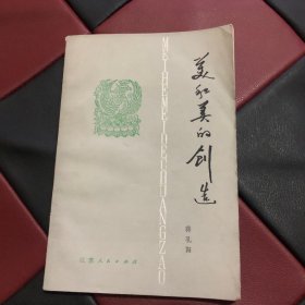 美和美的创造（一版一印）