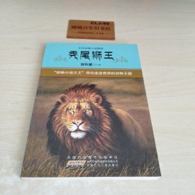 中外动物小说精品·第3辑：秃尾狮王W0106
