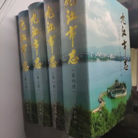 九江市志 (第1、2、3、4冊)合售333元
