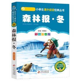 【假一罚四】森林报(冬彩图注音版)/小书虫阅读系列/小学生课外阅读经典丛书总主编:刘敬余|改编:康顺韬