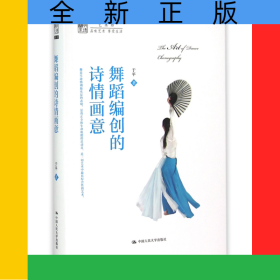舞蹈编创的诗情画意/明德书系