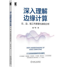 深入理解边缘计算：云 边 端工作原理与源码分析