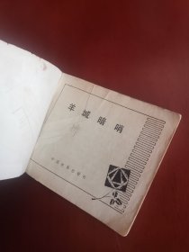 【连环画】羊城暗哨…