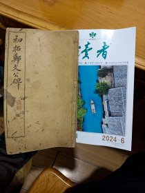 《初拓郑文公碑》民国11年，1922年印刷，百年老书法书！书后有，民国出生的：湖南省著名书法家，诗词家：刘世善老先生，毛笔题跋2页！书法漂亮，内容好！有兴趣的朋友值得珍藏！