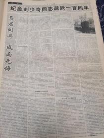 人民日报 1998年11月21日 今日8版全 刘少奇同志诞辰100周年纪念大会在京隆重举行。高度评价刘少奇同志为中国人民解放事业和社会主义事业建树的卓著功勋和可贵品格。