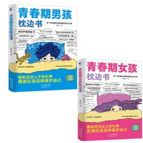 青春期女孩+男孩枕边书2册 素质教育 潘丽杰 新华正版