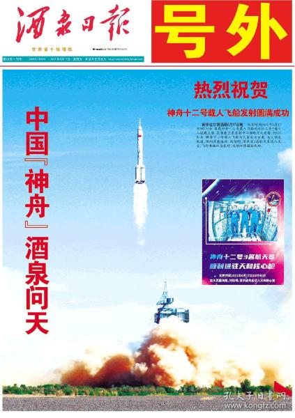 中国骄傲，科技大事记号外号外，最新号外，酒泉日报2021年6月17日，号外，神舟十二号，发射成功