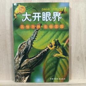 风情万种·生物王国