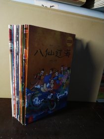 最美的中国经典神话故事(13册)