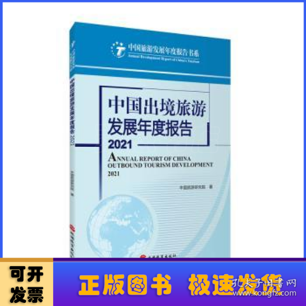 中国出境旅游发展年度报告2021