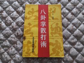 《八卦掌散打术》剑仙，有个人收藏章，介意莫拍，【正版原书】品相不错，售价35元。