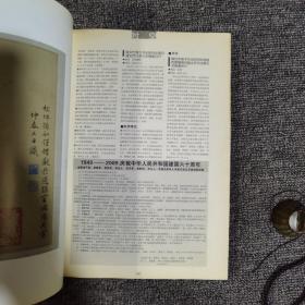 书法2009.1大16开 馆藏 文徵明小楷南华经册上15面 西冷印人篆刻作品选等