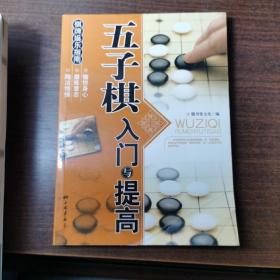 棋牌娱乐指南：五子棋入门与提高