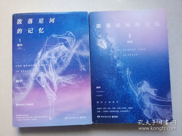 散落星河的记忆1：迷失+散落星河的记忆2：窃梦 2本合售