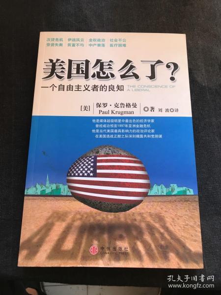 美国怎么了？：一个自由主义者的良知