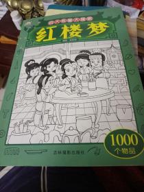 四大名著大搜索：红楼梦