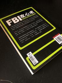 FBI攻心术：美国联邦警察的超级心理战术