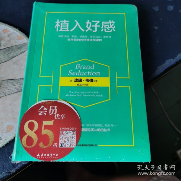 植入好感：风靡沃顿、斯隆、凯洛格、哥伦比亚、霍特等商学院的神经营销学课程(未拆封)