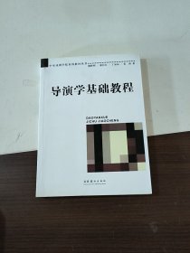 导演学基础教程