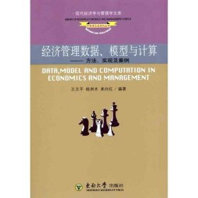 经济管理数据，模型与计算——方法，实现及案例