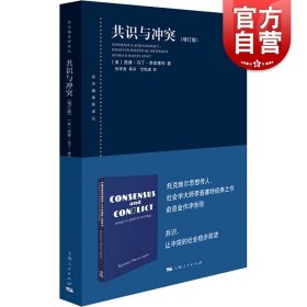 共识与冲突 增订版 东方编译所译丛