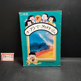 小学版  十万个为什么   7