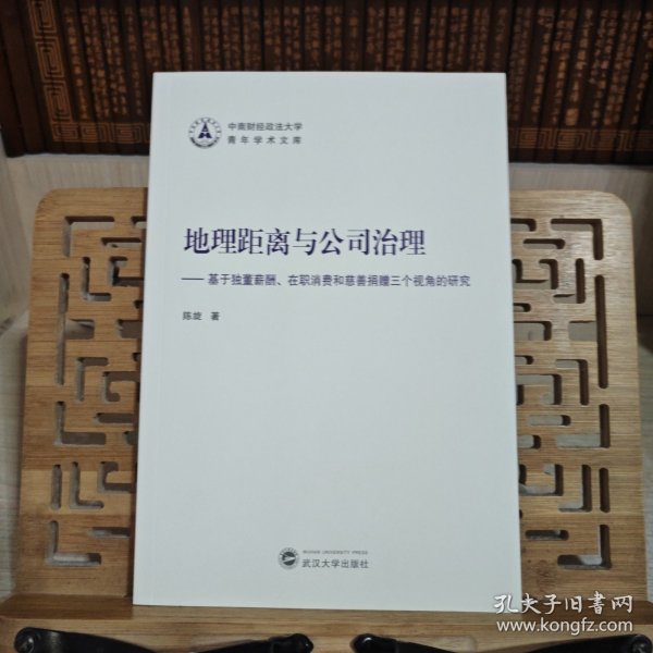 地理距离与公司治理——基于独董薪酬、在职消费和慈善捐赠三个视角的研究