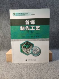 首饰制作工艺（第2版） 第二版/互联网+珠宝系列教材，高等教育珠宝专业“十三五”规划教材 黄云光 【干净品，好如图】