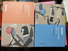 语文学科案例教学法：教学案例的撰写+教学案例的应用 2册合售