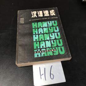 漢語速成