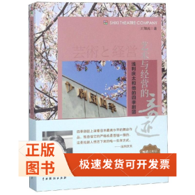 藝術(shù)與經(jīng)營(yíng)的奇跡:淺利慶太和他的四季劇團(tuán)(增訂版)