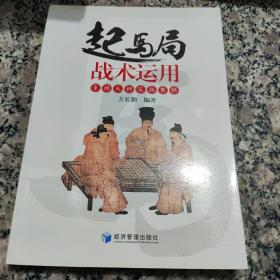 起马局战术运用：象棋大师实战集锦