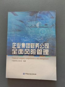 企业集团财务公司全面风险管理