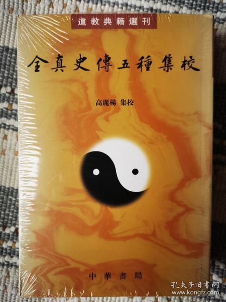 全真史传五种集校（道教典籍选刊）